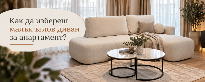 Как да избереш малък ъглов диван за апартамент?